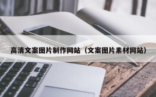 涉县高清文案图片制作网站（文案图片素材网站）