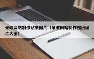 涉县录歌网站制作贴纸图片（录歌网站制作贴纸图片大全）