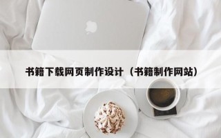 涉县书籍下载网页制作设计（书籍制作网站）