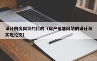 涉县设计购房网页的目的（房产销售网站的设计与实现论文）