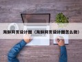 涉县海鲜网页设计图（海鲜网页设计图怎么做）