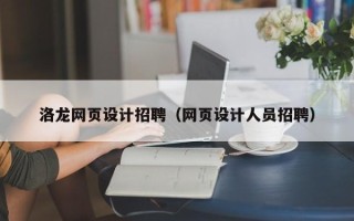 涉县洛龙网页设计招聘（网页设计人员招聘）
