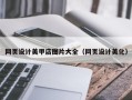 涉县网页设计美甲店图片大全（网页设计美化）