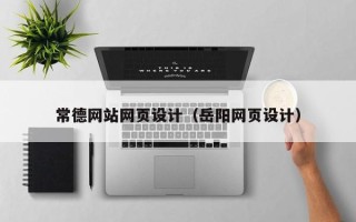 涉县常德网站网页设计（岳阳网页设计）