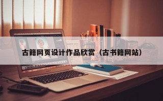 涉县古籍网页设计作品欣赏（古书籍网站）