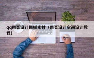 涉县qq网页设计模板素材（网页设计空间设计教程）