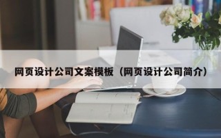 涉县网页设计公司文案模板（网页设计公司简介）
