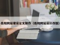 涉县岳阳网站建设论文制作（岳阳网站设计改版）
