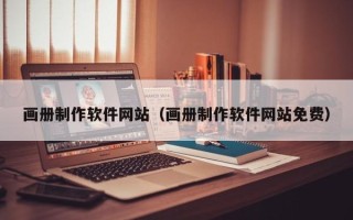 涉县画册制作软件网站（画册制作软件网站免费）