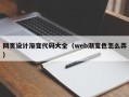 涉县网页设计渐变代码大全（web渐变色怎么弄）