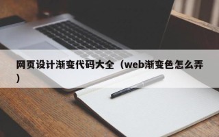 涉县网页设计渐变代码大全（web渐变色怎么弄）