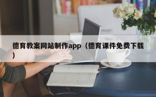 涉县德育教案网站制作app（德育课件免费下载）