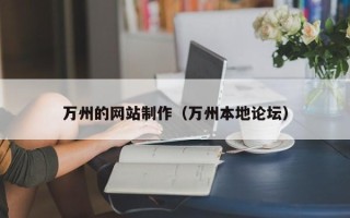 涉县万州的网站制作（万州本地论坛）