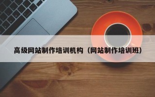 涉县高级网站制作培训机构（网站制作培训班）