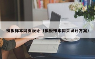 涉县模板样本网页设计（模板样本网页设计方案）