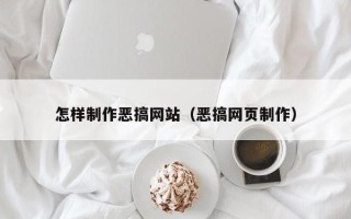涉县怎样制作恶搞网站（恶搞网页制作）