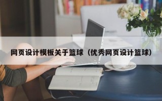 涉县网页设计模板关于篮球（优秀网页设计篮球）