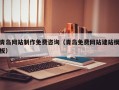 涉县青岛网站制作免费咨询（青岛免费网站建站模板）