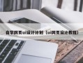 涉县自学网页ui设计计划（ui网页设计教程）
