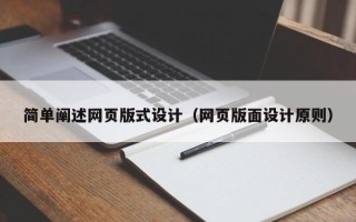 涉县简单阐述网页版式设计（网页版面设计原则）