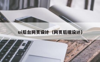涉县ui后台网页设计（网页后端设计）