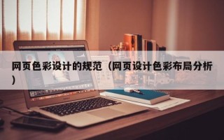 涉县网页色彩设计的规范（网页设计色彩布局分析）