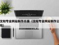 涉县沈阳专业网站制作方案（沈阳专业网站制作公司）