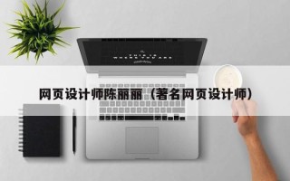 涉县网页设计师陈丽丽（著名网页设计师）