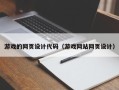 涉县游戏的网页设计代码（游戏网站网页设计）